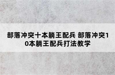 部落冲突十本躺王配兵 部落冲突10本躺王配兵打法教学